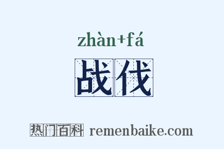 战伐是什么意思的图片